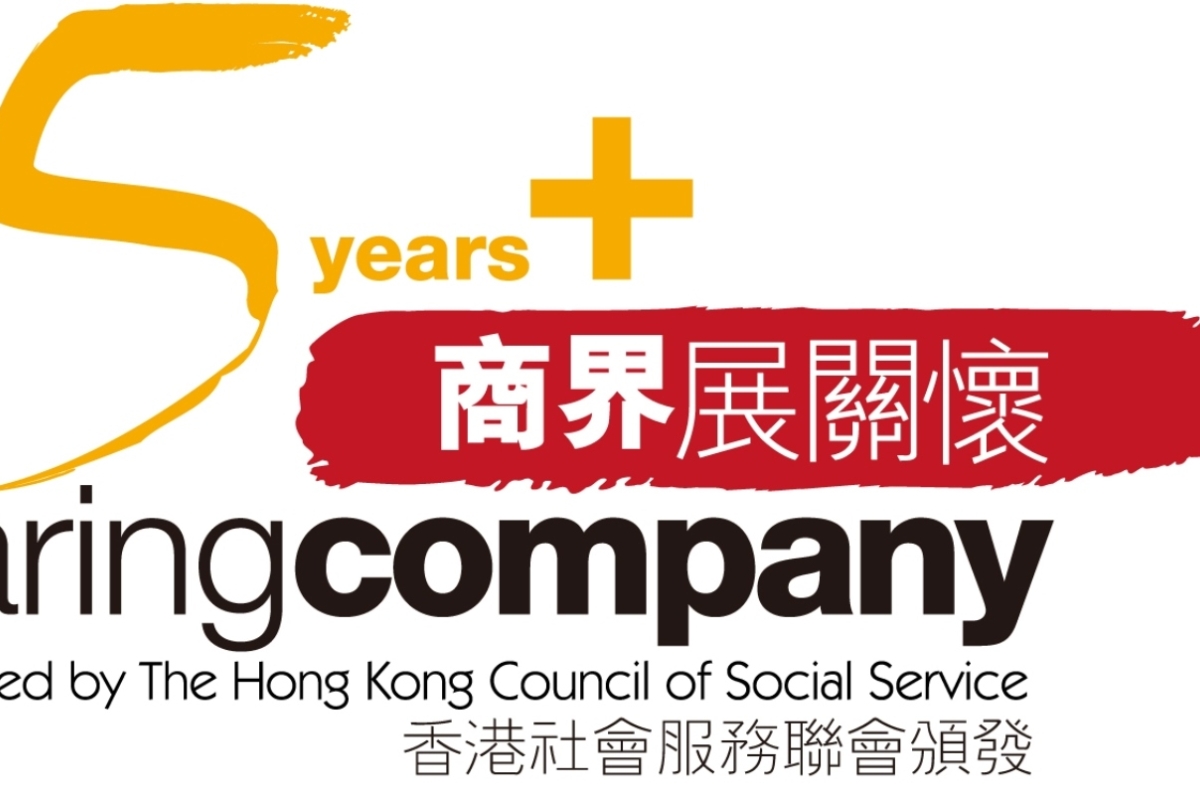 香港-商界展關懷-企業社會責任-csr-可持續發展